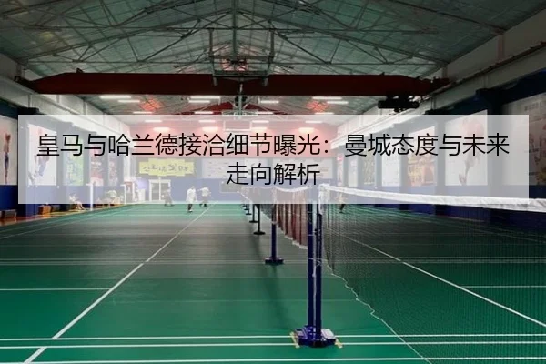 皇马与哈兰德接洽细节曝光:曼城态度与未来走向解析