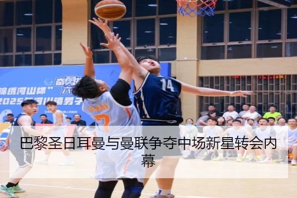 巴黎圣日耳曼与曼联争夺中场新星转会内幕
